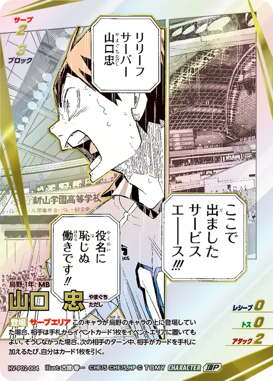 HV-P02-004 | 山口 忠やまぐち ただし  | 頂P
