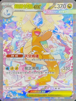 M2aF 246/193 | 超級快龍ex | SAR | CT