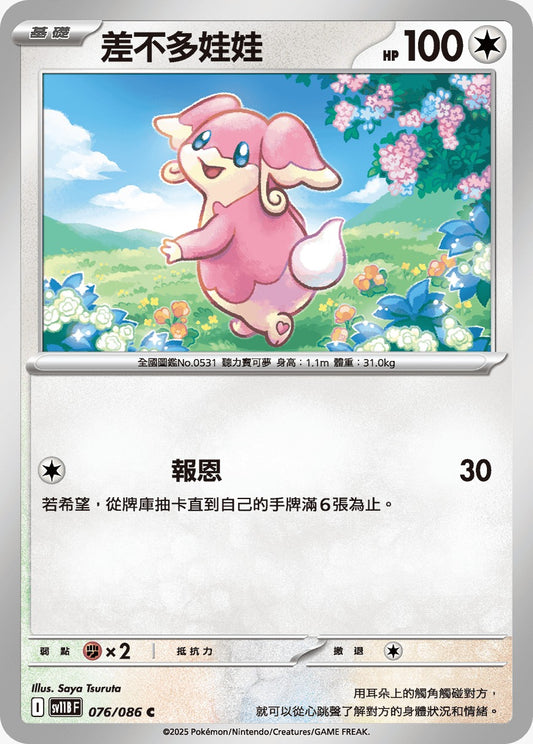 SV11BF 076/086 | 差不多娃娃 | C | CT