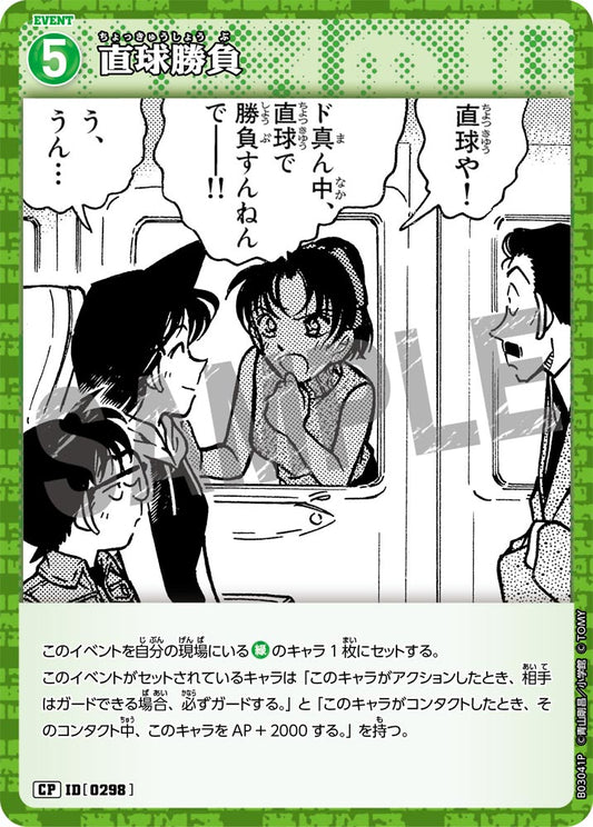 B03041P / 0298 | 直球勝負  | CP