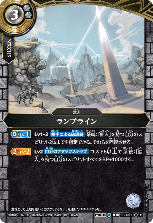 26RBS01-101 | ランプライン  | C