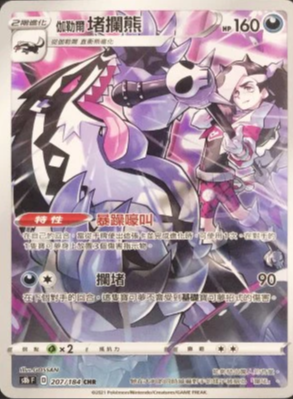 S8bF 207/184 | 伽勒爾堵攔熊 | CHR | CT
