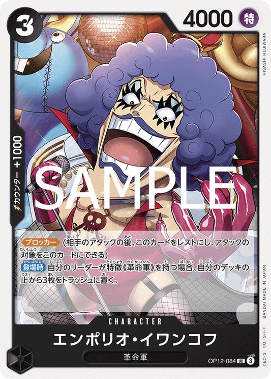 OP12-084 |  エンポリオ・イワンコフ  | CHARACTER | UC