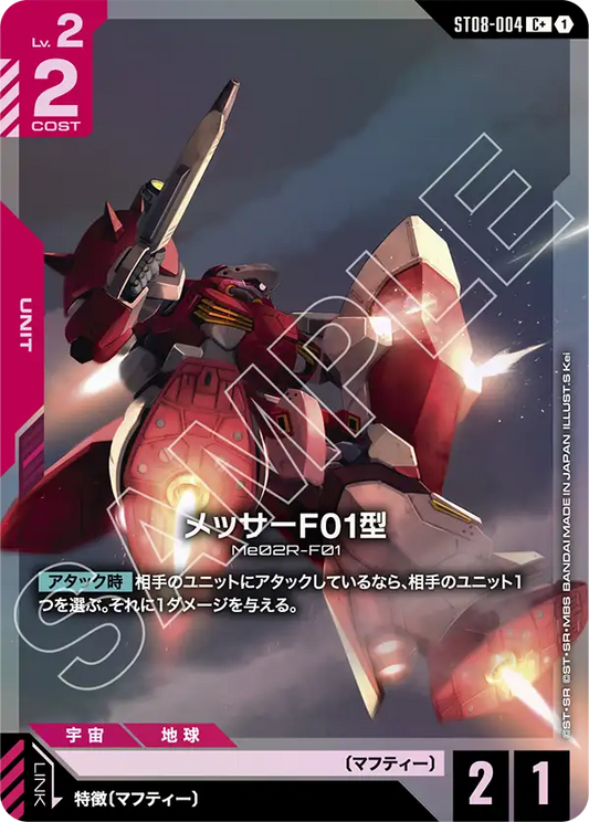ST08-004 | メッサーF01型 | C+