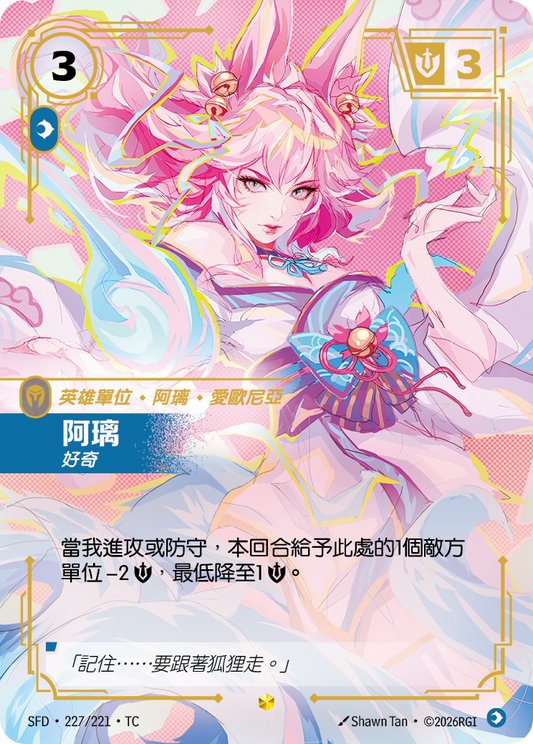 SFD-227/221 阿璃 | Showcase | TC