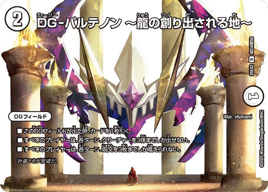 DM25-EX2 超24/超50 | DG-パルテノン ～龍の創り出される地～ | R