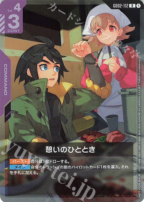 GD02-112  |  憩いのひととき | R
