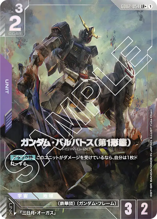 GD02-054  |  ガンダム・バルバトス（第1形態） | LR+ |   異圖卡
