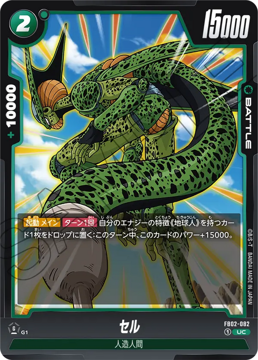 FB02-082  |  セル  | UC