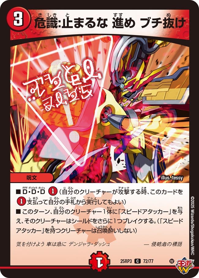 DM25-RP3 72/77 | 危識:止まるな 進め ブチ抜け | C