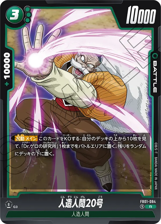 FB01-084 | 人造人間20号 | R