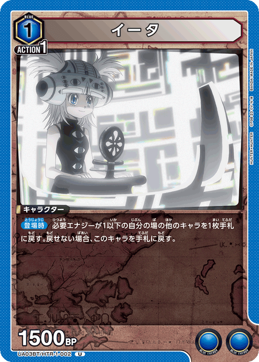 UA03BT/HTR-1-002  | イータ | U