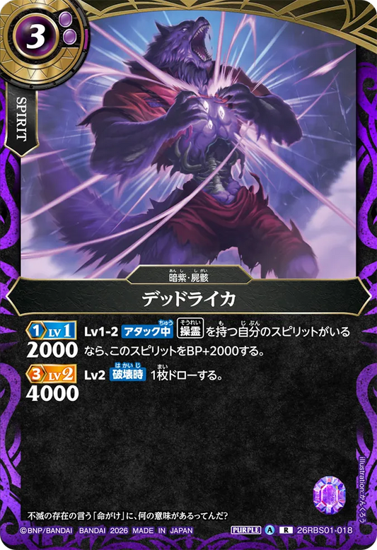 26RBS01-018 | デッドライカ  | R