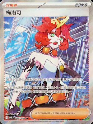 SV4KF 087/066 梅洛可 | SR | CT