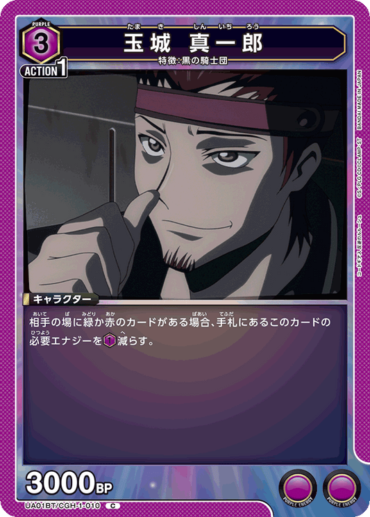 UA01BT/CGH-1-010  | 玉城 真一郎 | C