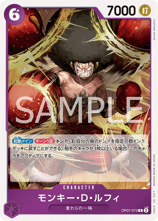 OP07-073  |  モンキー・D・ルフィ  |  CHARACTER | R