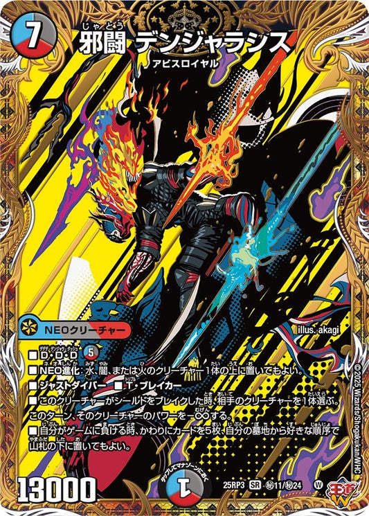 DM25-RP3 ㊙11/㊙24 | 邪闘 デンジャラシス | SR