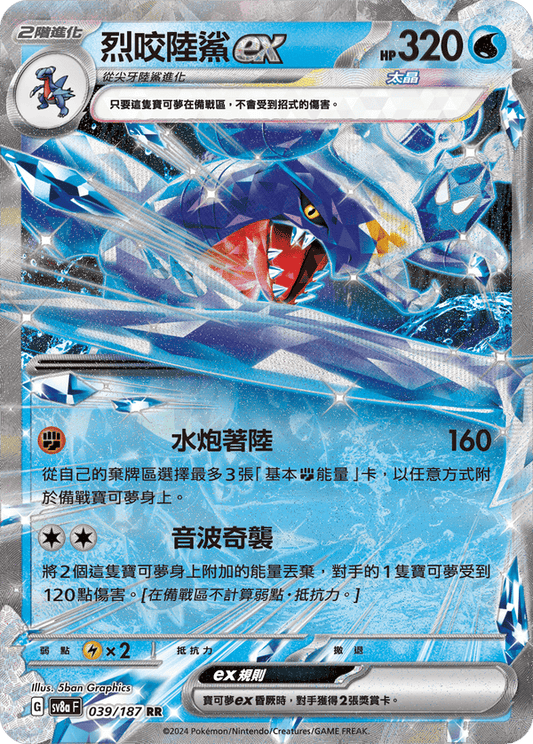 SV8aF 039/187 烈咬陸鯊ex | RR | CT