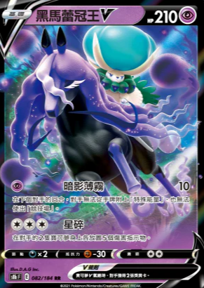 S8bF 082/184 | 黑馬蕾冠王V | RR | CT