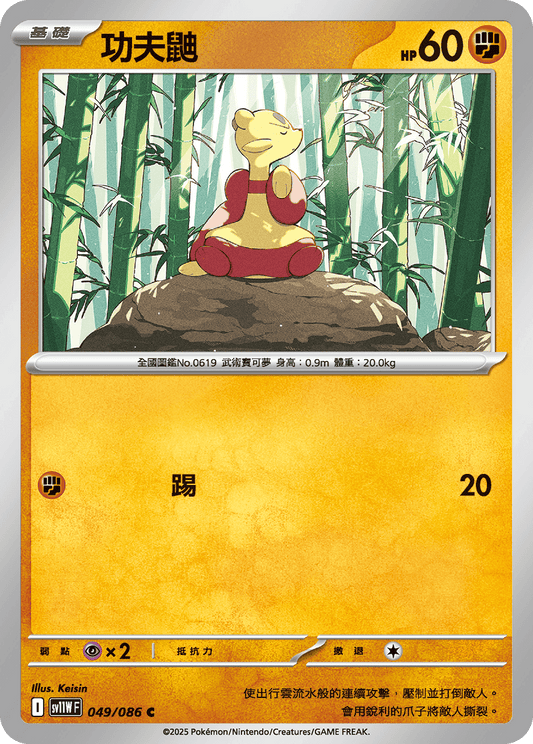 SV11WF 049/086 | 功夫鼬 | C | CT