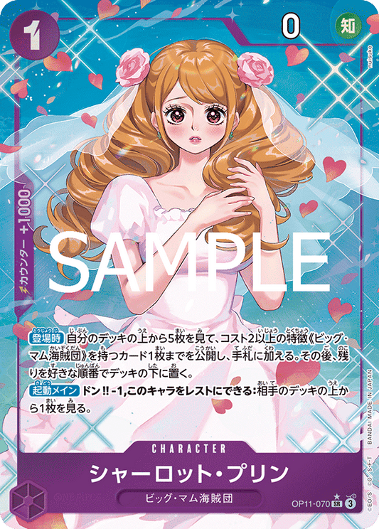 OP11-070 |  シャーロット・プリン  | CHARACTER | P-SR | 異圖卡