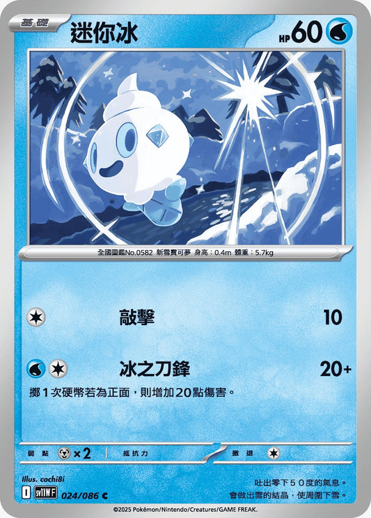 SV11WF 024/086 | 迷你冰 | C | CT