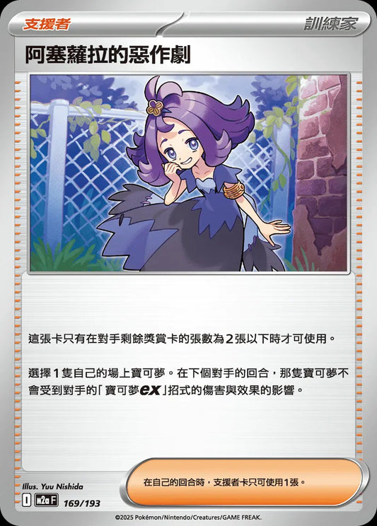 M2aF 169/193 | 阿塞蘿拉的惡作劇 | - | CT