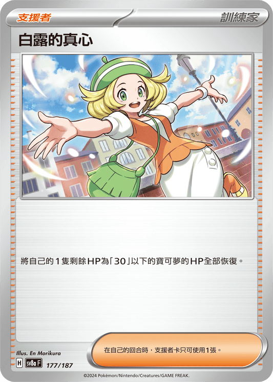 SV8aF 177/187 | 白露的真心 | - | 鏡面閃版-精靈球 | CT