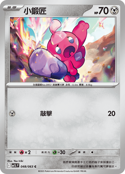 M1LF 048/063 | 小鍛匠 | C | CT