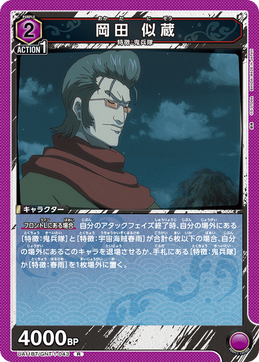 UA11BT/GNT-1-043  | 岡田 似蔵 | R