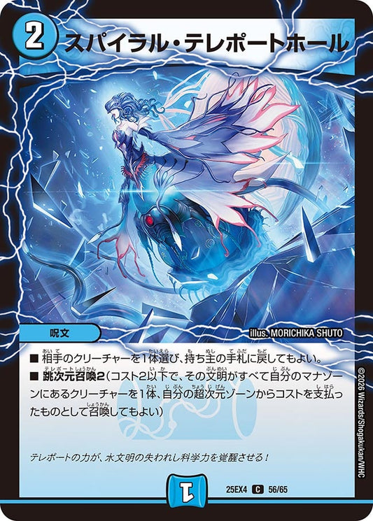 DM25-EX4 56/65 | スパイラル・テレポートホール | C