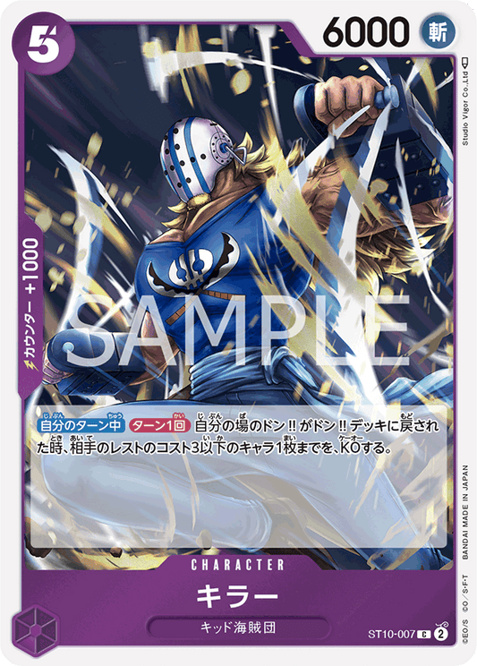 ST10-007 |  キラー  | CHARACTER |  C