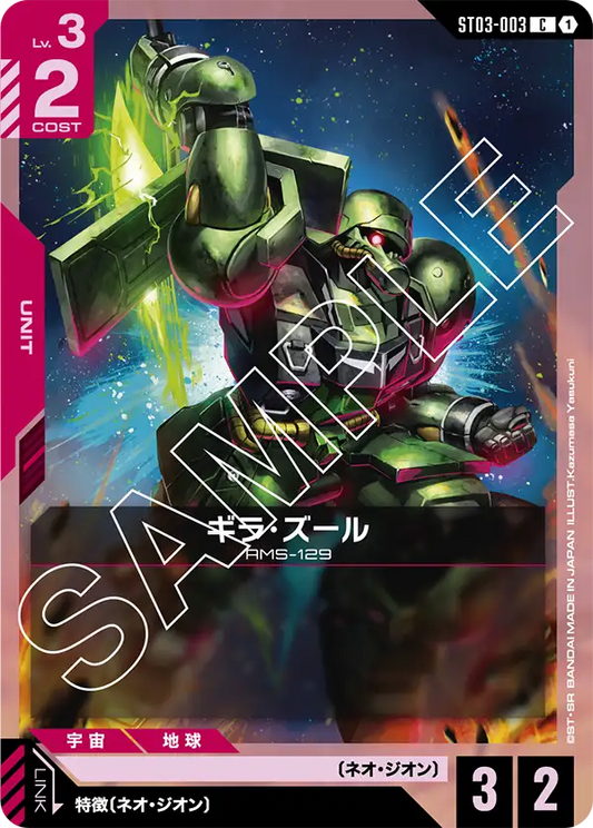 ST03-003 | ギラ・ズール | C