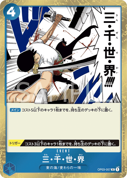 OP03-057 |  三・千・世・界  | EVENT |  R