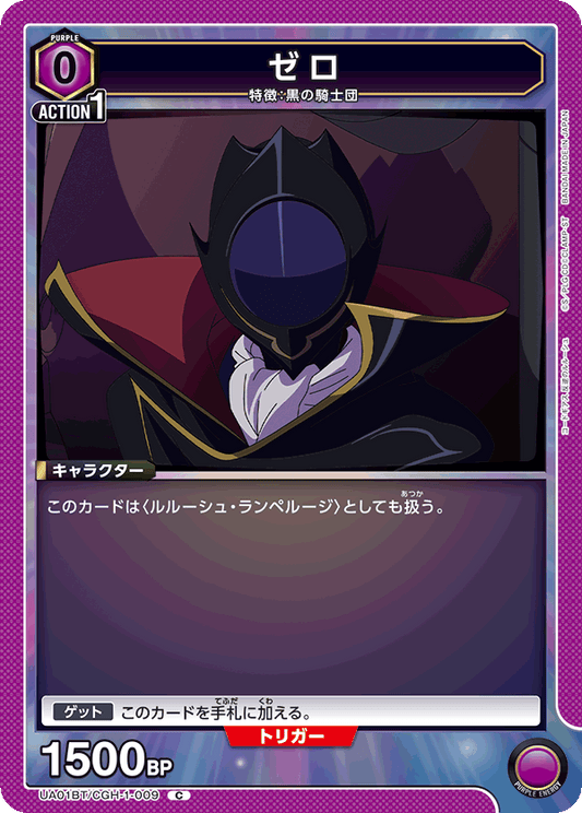 UA01BT/CGH-1-009  | ゼロ | C