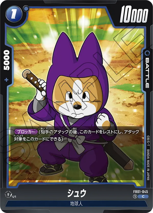 FB01-045 | シュウ | C