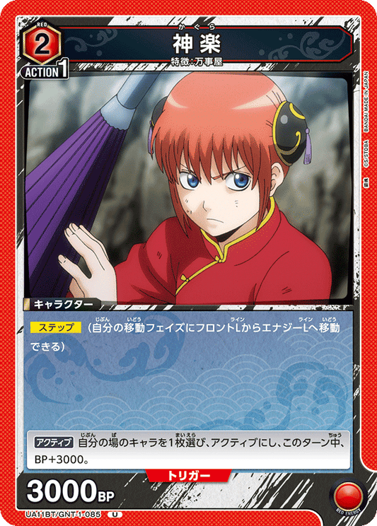 UA11BT/GNT-1-085  | 神楽 | U