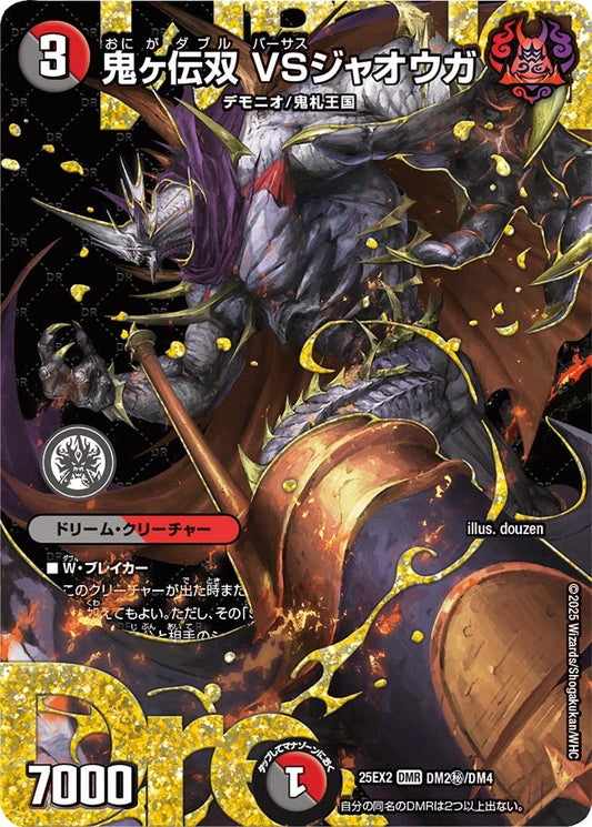 DM25-EX2 DM2㊙/DM4 | 鬼ヶ伝双 VSジャオウガ | DMR