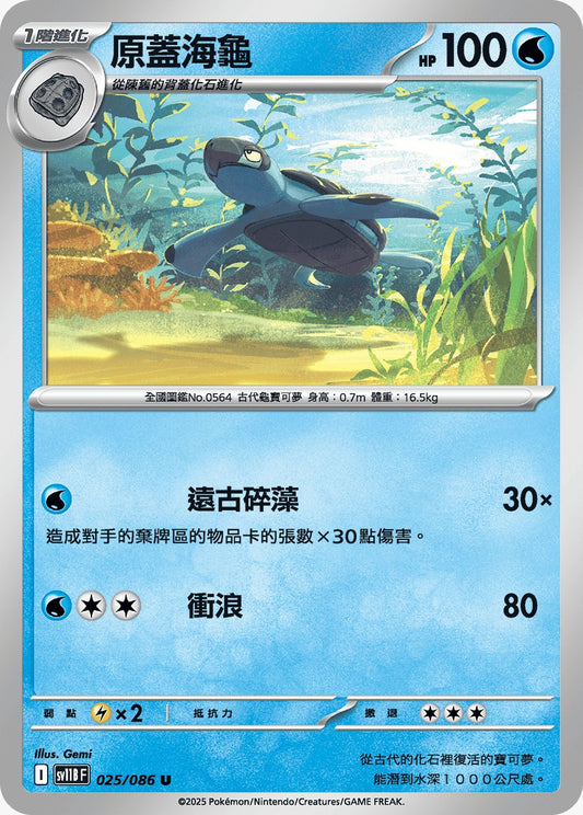 SV11BF 025/86 | 原蓋海龜 | U | CT