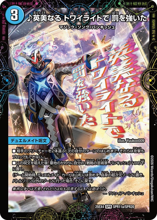 DM25-EX4 SPR11/SPR20 | ♪英美なる トワイライトで 罰を強いた | SPR