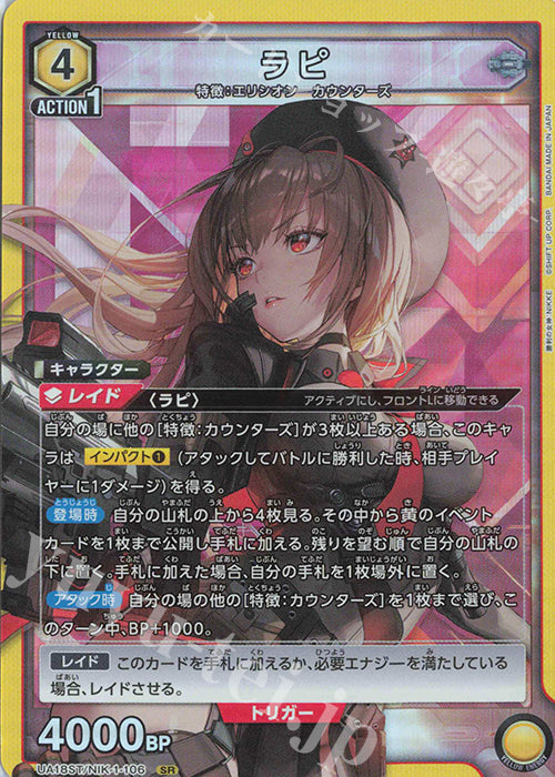 UA18ST/NIK-1-106 | ラピ | SR