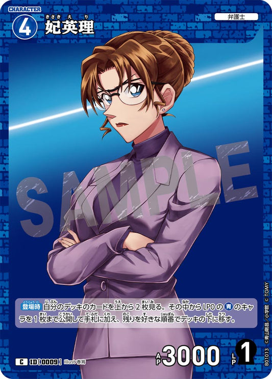 B01013 / 0009 | 妃英理  | C