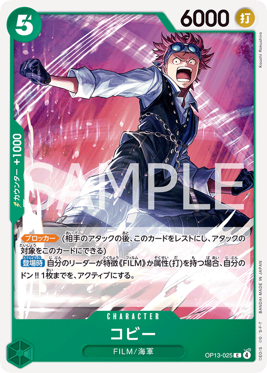 OP13-025 |  コビー  | CHARACTER | C