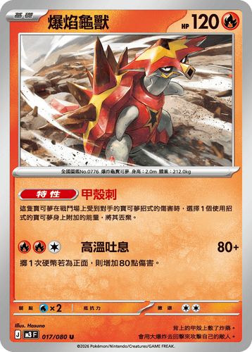 M3F 017/080 | 爆焰龜獸 | U | CT