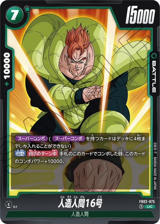 FB02-075  |  人造人間16号  | UC