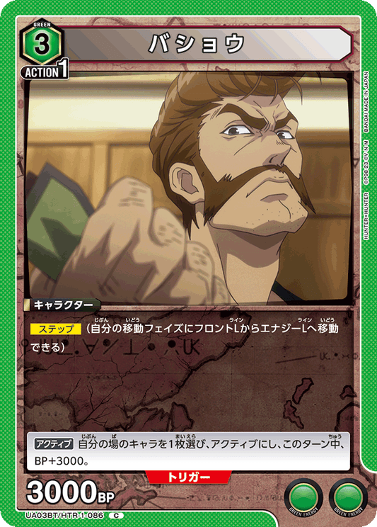 UA03BT/HTR-1-086  | バショウ | C