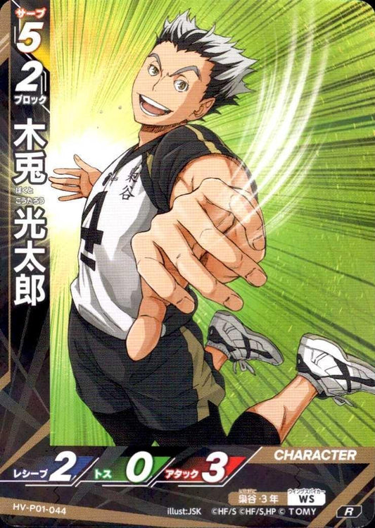 HV-P01-044 | 木兎 光太郎 | R