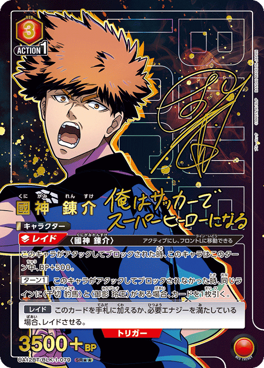 UA12BT/BLK-1-079  | 國神 錬介 | SR★★