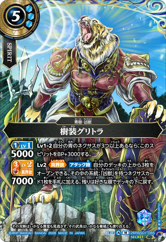 26RBS01-085 | [Secret] 樹装グリトラ  | M