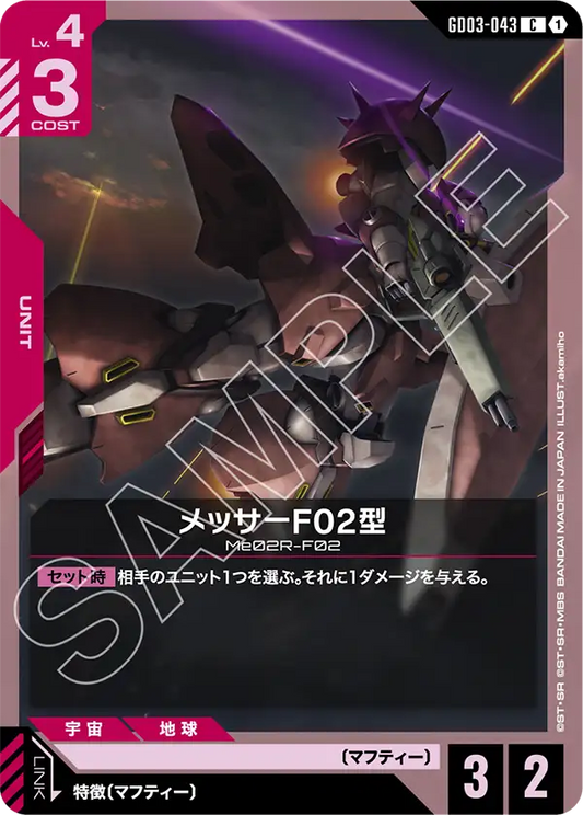 GD03-043  |  メッサーF02型  | C